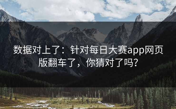 数据对上了:针对每日大赛app网页版翻车了,你猜对了吗? 数据对上了:针对每日大赛app网页版翻车了,你猜对了吗?