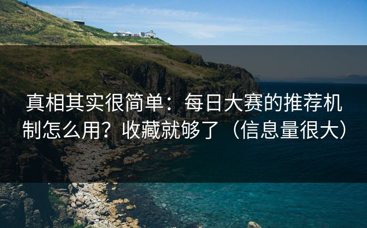 真相其实很简单:每日大赛的推荐机制怎么用?收藏就够了(信息量很大) 真相其实很简单:每日大赛的推荐机制怎么用?收藏就够了(信息量很大)